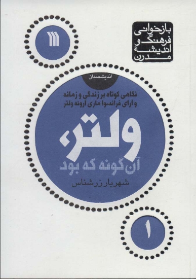 تصویر  ولتر،آن گونه که بود (بازخوانی فرهنگ و اندیشه مدرن،اندیشمندان 1)